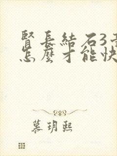 肾长结石3毫米怎么才能快速排出来