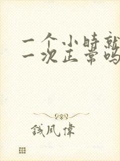 一个小时就想尿一次正常吗?