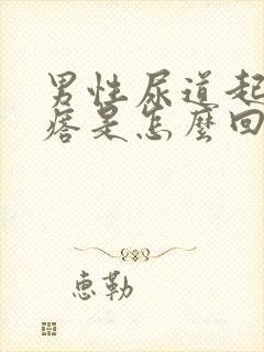 男性尿道起小疙瘩是怎么回事