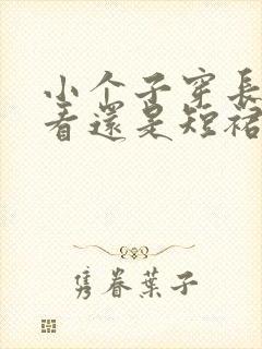 小个子穿长裙好看还是短裙好看