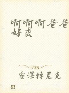 啊啊啊爸爸好大好爽