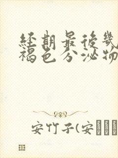 经期最后几天有褐色分泌物是怎么回事