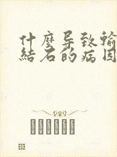 什么导致输尿管结石的病因