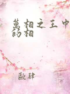 万相之王中李洛的相