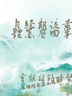 月经期流黄色液体怎么回事