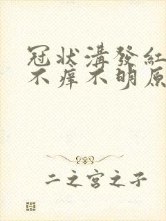 冠状沟发红不痛不痒不明原因