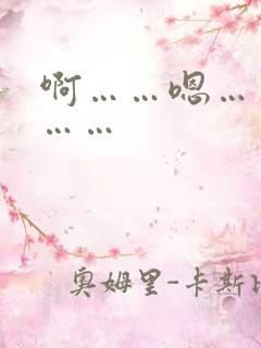 啊……嗯……爽……