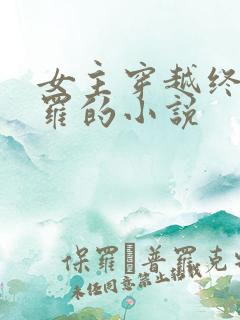 女主穿越终极斗罗的小说