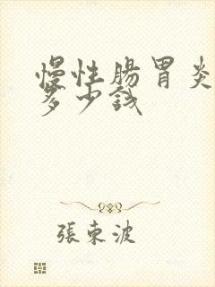 慢性肠胃炎治疗多少钱