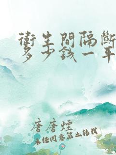 卫生间隔断一般多少钱一平