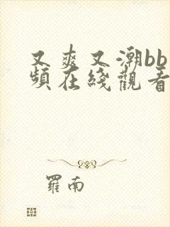 又爽又潮bb视频在线观看