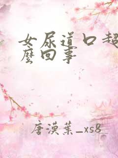 女尿道口超痒怎么回事