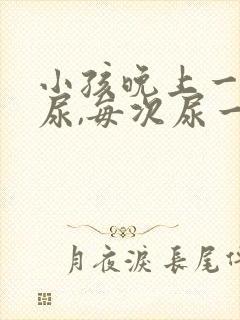 小孩晚上一直想尿,每次尿一点怎么办