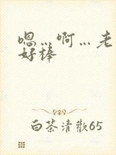 嗯…啊…老板…好棒