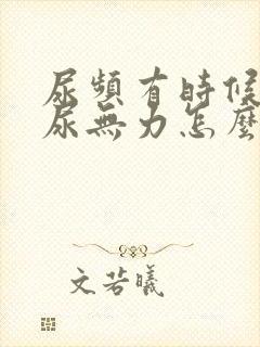 尿频有时候尿急尿无力怎么回事呢