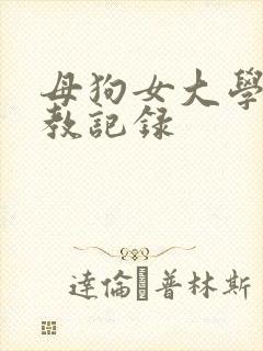 母狗女大学生调教记录