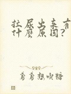 拉尿出来有血是什么原因?