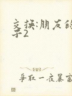 交换:朋友的妻子2