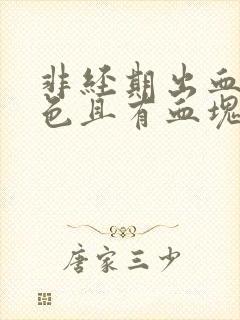 非经期出血鲜红色且有血块