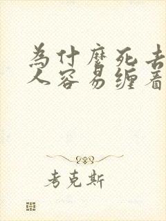 为什么死去的老人容易缠着家里人