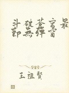 斗破苍穹最新章节无弹窗