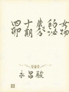 四十岁的女人排卵期分泌物还很多