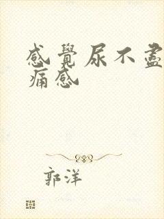 感觉尿不尽有刺痛感