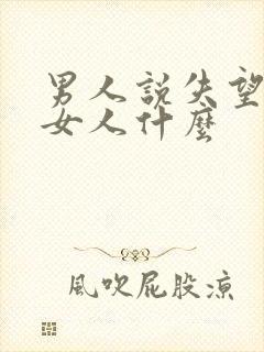 男人说失望暗示女人什么