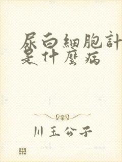 尿白细胞计数高是什么病