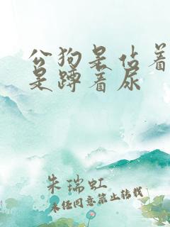 公狗是站着尿还是蹲着尿