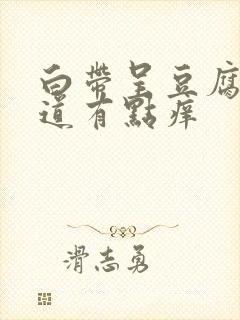 白带呈豆腐渣阴道有点痒