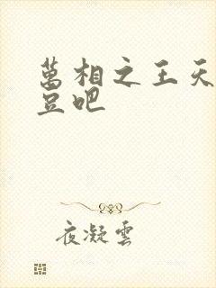 万相之王天蚕土豆吧