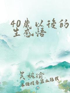 40岁以后的人生感悟