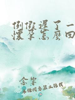 例假迟了一周没怀孕怎么回事