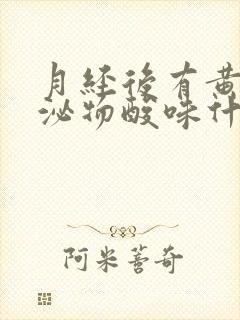 月经后有黄色分泌物酸味什么原因