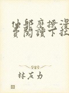 他那么撩漫画免费阅读下拉式六漫画