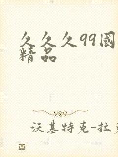 久久久99国产精品