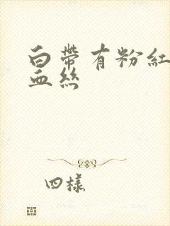 白带有粉红色带血丝