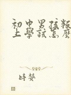 初中男孩叛逆不上学该怎么办