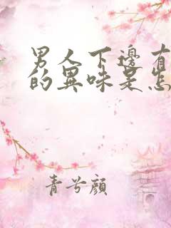 男人下边有腥臭的异味是怎么回事啊