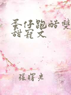 蛋仔跑酷双男主甜宠文