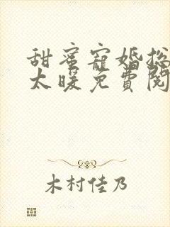 甜蜜宠婚总裁别太暖免费阅读