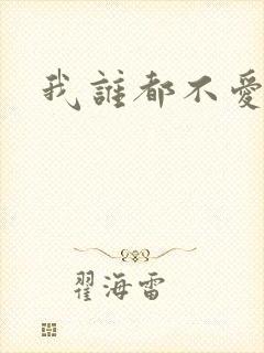 我谁都不爱