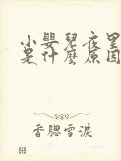 小婴儿夜里哭闹是什么原因