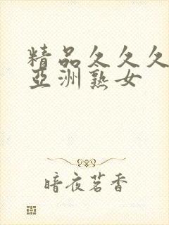 精品久久久久久亚洲熟女