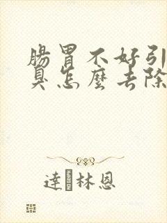 肠胃不好引起口臭怎么去除