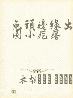 龟头边缘出现一圈小疙瘩