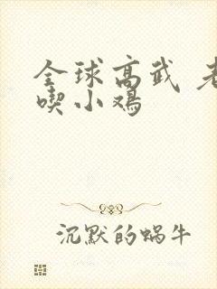 全球高武 老鹰吃小鸡