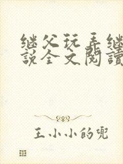 继父玩弄继女小说全文阅读