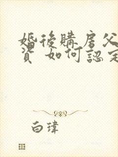 婚后购房父母出资 如何认定